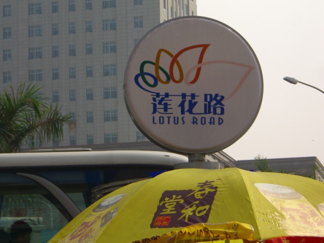 Pic 4. Lotus Rd/LHL Rd/Lianhua Rd.